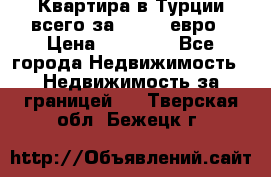 Квартира в Турции всего за 35.000 евро › Цена ­ 35 000 - Все города Недвижимость » Недвижимость за границей   . Тверская обл.,Бежецк г.